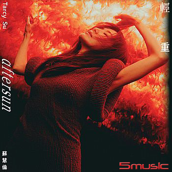 輕重「生命灼熱之重」版
