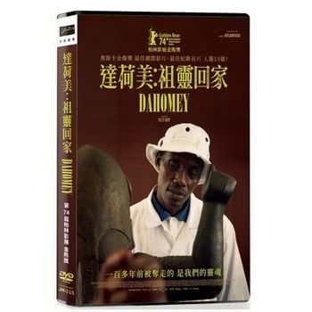 達荷美：祖靈回家