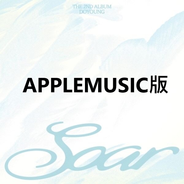 (APPLEMUSIC版)第二張專輯「Soar(Be My Light Ver.)」(韓國進口版)