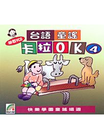 台語童謠 卡拉OK(4)