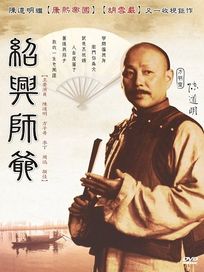 紹興師爺-(全23集+ ”獨行侍衛 DVD”)