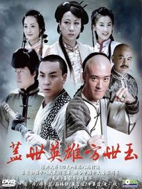 蓋世英雄方世玉-(全36集)