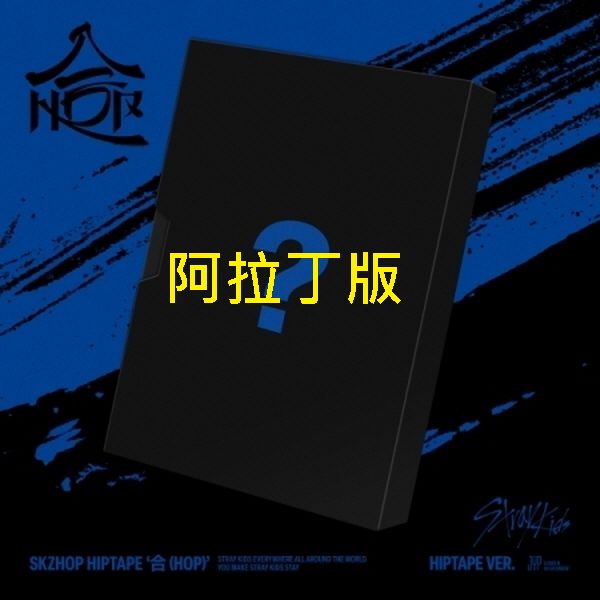 (阿拉丁/HIPTAPE限量版)SKZHOP HIPTAPE [合 (HOP)]