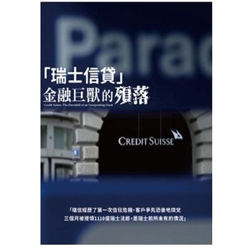 瑞士信貸-金融巨獸的殞落