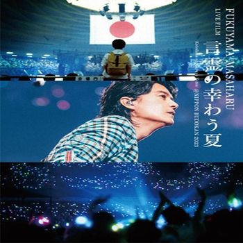 FUKUYAMA MASAHARU LIVE FILM言靈的幸福夏天＠NIPPON BUDOKAN