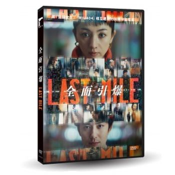 LAST MILE：全面引爆