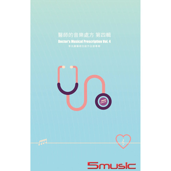 醫師的音樂處方第四輯