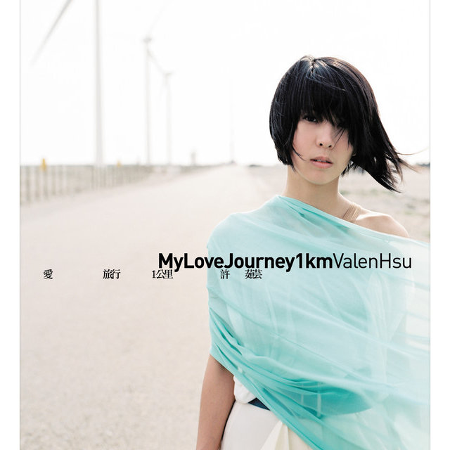 愛。旅行。一公里