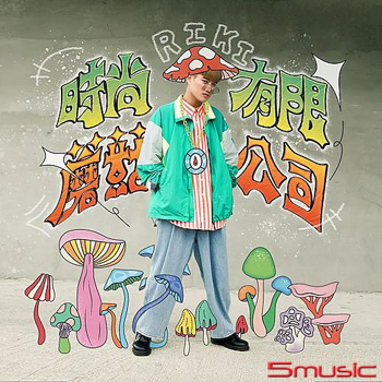 《時尚蘑菇有限公司》