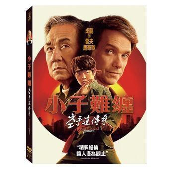 小子難纏：空手道傳奇