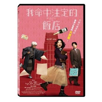 我命中注定的飯店