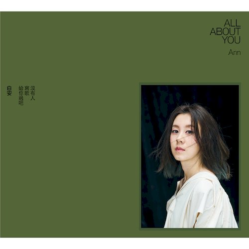 沒有人寫歌給你過吧  (限定精裝版)