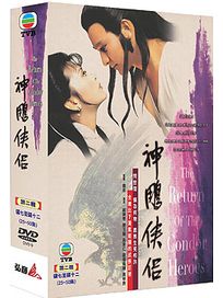 神鵰俠侶-第二輯(21-25集)