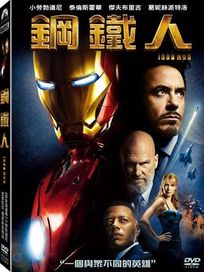 鋼鐵人