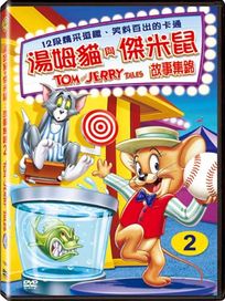 湯姆貓與傑利鼠故事集錦 2