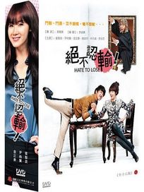 絕不認輸-(全18集)