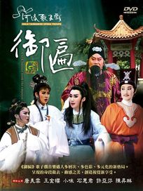 御匾(河洛歌子戲25)