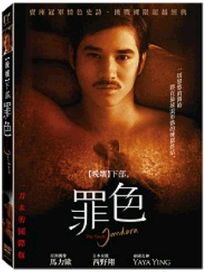 晚孃下部：罪色(泰國電影)