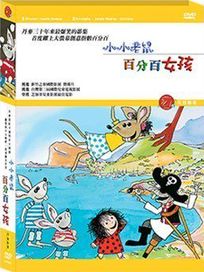 小小老鼠-百分百女孩(丹麥動畫)