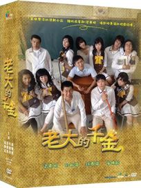 老大的千金-(全16集)