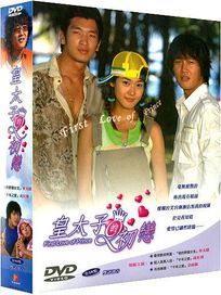 皇太子的初戀-(全18集)