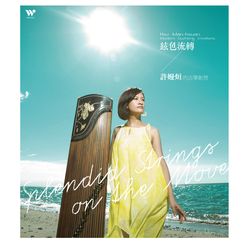 絃色流轉---許嫚烜的古箏創想