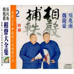 相聲捕軼 2 (人畜之間/大審案/考字兒/各有所怕/論府第/金剛腿)