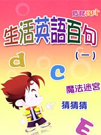 媽咪寶貝-(13)生活英文百句 1