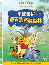小熊維尼-春天的百畝森林