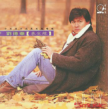 來生緣(2024 原典再獻)