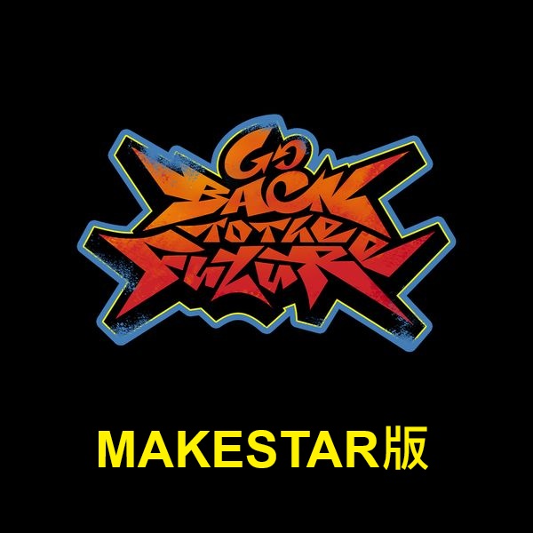 (MAKESTAR/隨機版)「Go Back To The Future(Digipack