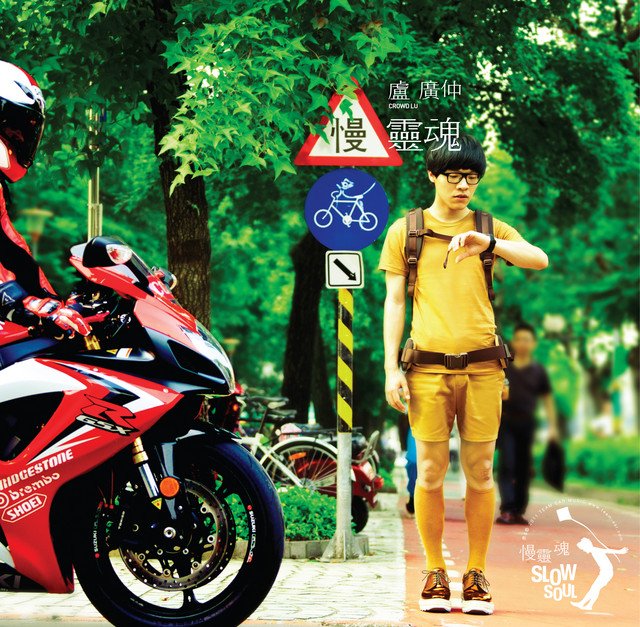 慢靈魂(精裝版)