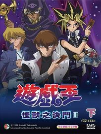 遊戲王-怪獸之決鬥 第三部(下/133-144話)