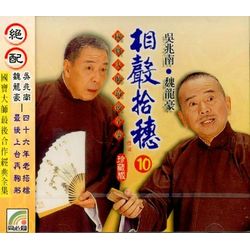 相聲拾穗 10 (截長補短/三場不可進/狗咬手/掄弦子)