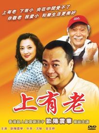 上有老-(全20集)