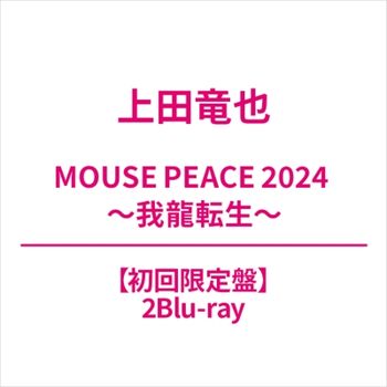 MOUSE PEACE 2024 ～我龍轉生～(艾迴進口初回限定盤2Blu-ray)