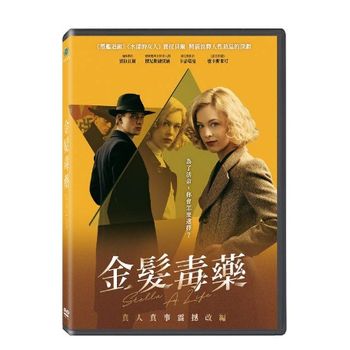 金髮毒藥