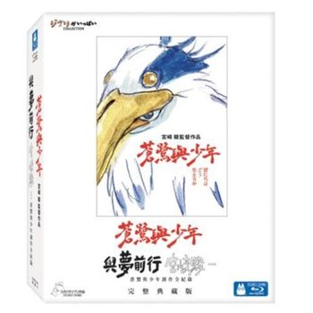 蒼鷺與少年及與夢前行 宮崎駿：蒼鷺與少年創作全紀錄 完整典藏版