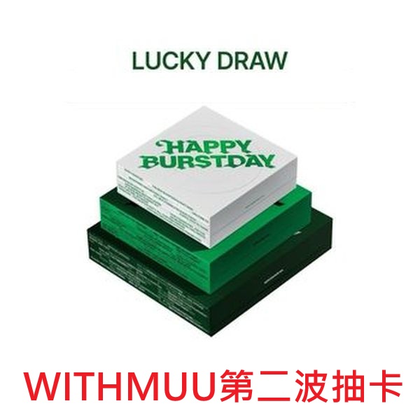 (WITHMUU第二波抽卡)第五張正規專輯「HAPPY BURSTDAY」(韓國進口版)