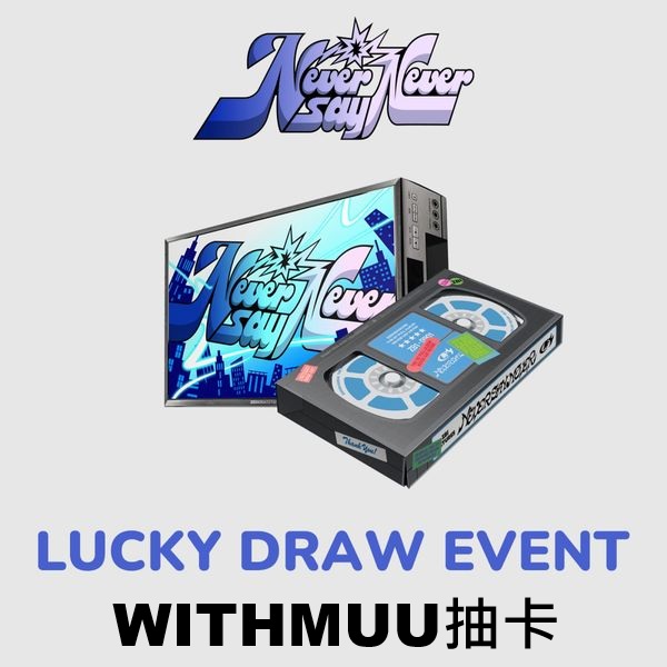 (WITHMUU抽卡)第一張正規專輯「NEVER SAY NEVER(PHOTOBOOK