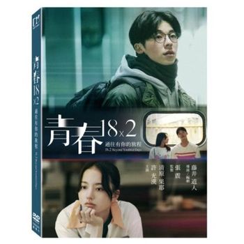 青春18×2 通往有你的旅程
