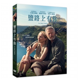鹽路上有你