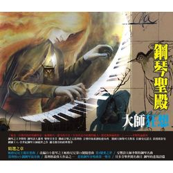 鋼琴聖殿大師狂想