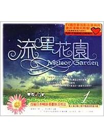流星花園-(1):第一＆二集