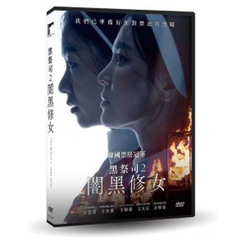 黑祭司2：闇黑修女