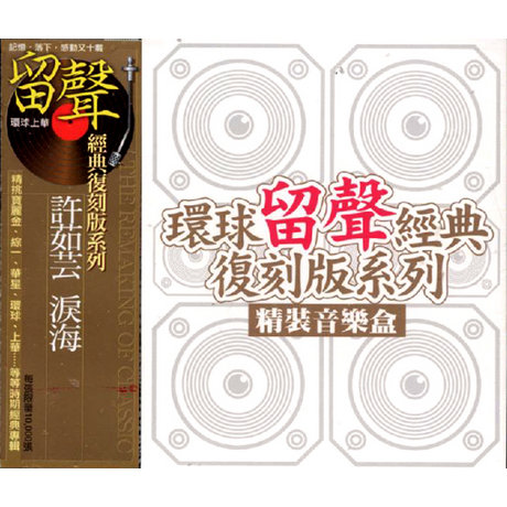 淚海＆如果雲知道＆日光機場(復刻版3合1套裝)