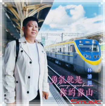 勇氣就是你的靠山