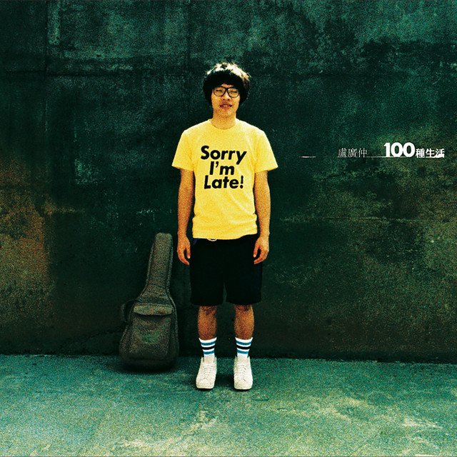 100種生活(十週年紀念黑膠)