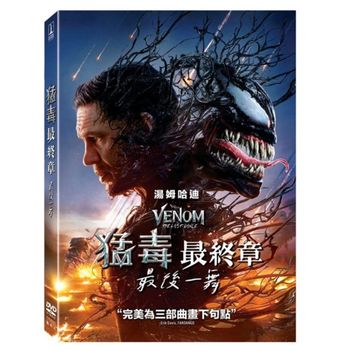 猛毒最終章：最後一舞