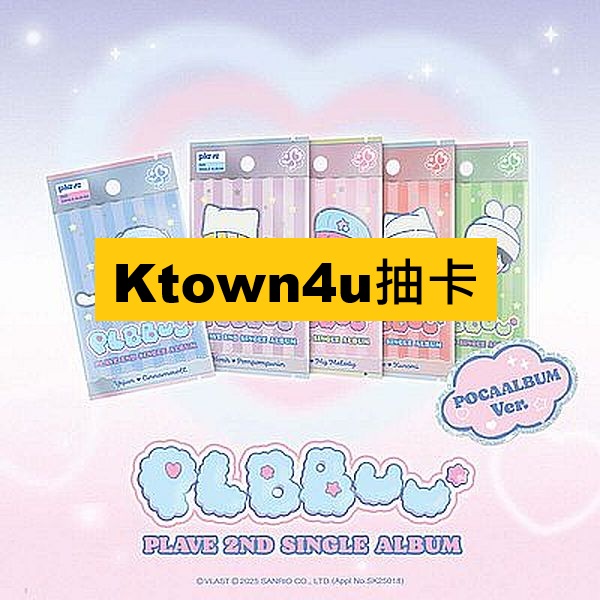 (Ktown4u抽卡)第二張單曲「PLBBUU(POCAALBUM Ver.)」(韓國進口版)
